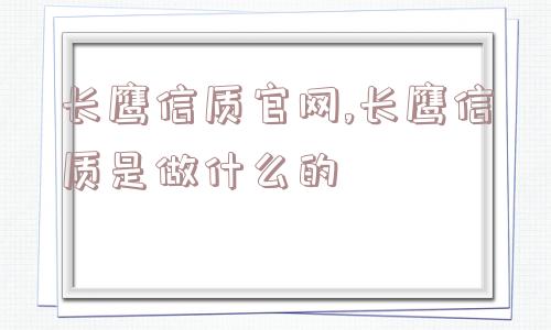 长鹰信质官网,长鹰信质是做什么的  第1张