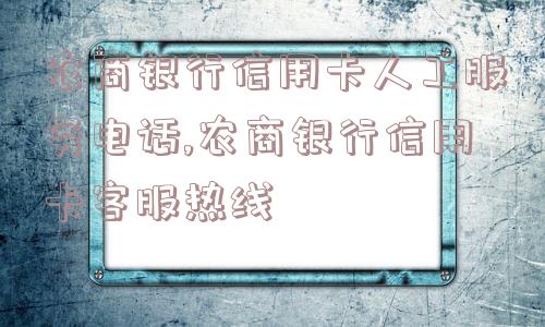 农商银行信用卡人工服务电话,农商银行信用卡客服热线  第1张