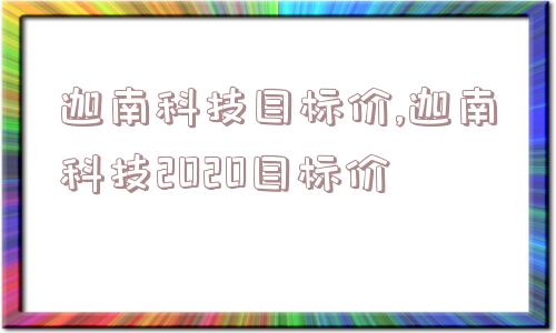 迦南科技目标价,迦南科技2020目标价  第1张