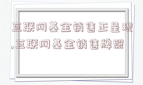 互联网基金销售正呈现,互联网基金销售牌照  第1张