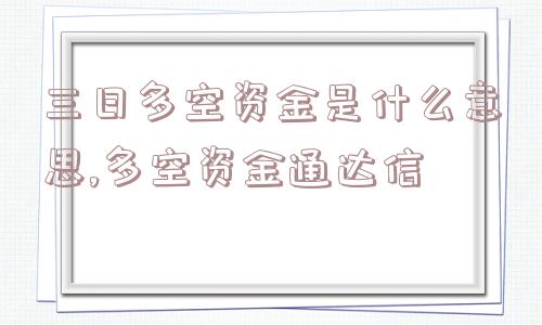 三日多空资金是什么意思,多空资金通达信  第1张