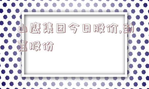 山鹰集团今日股价,劲嘉股份  第1张