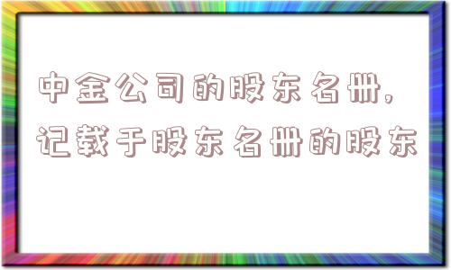 中金公司的股东名册,记载于股东名册的股东  第1张