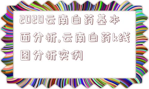 2020云南白药基本面分析,云南白药k线图分析实例  第1张