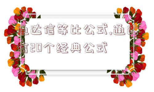 通达信等比公式,通达信20个经典公式  第1张