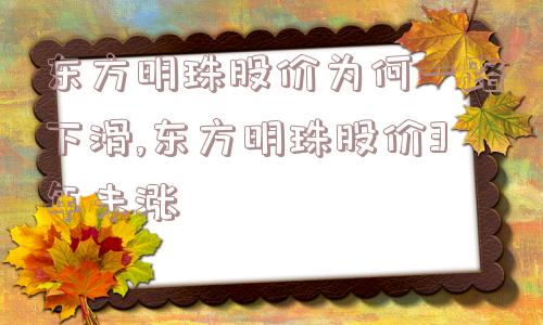 东方明珠股价为何一路下滑,东方明珠股价3年未涨  第1张