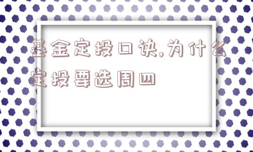 基金定投口诀,为什么定投要选周四  第1张