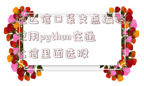 通达信口袋支点编程,使用python在通达信里面选股  第1张