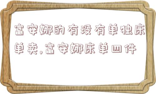 富安娜的有没有单独床单卖,富安娜床单四件  第1张