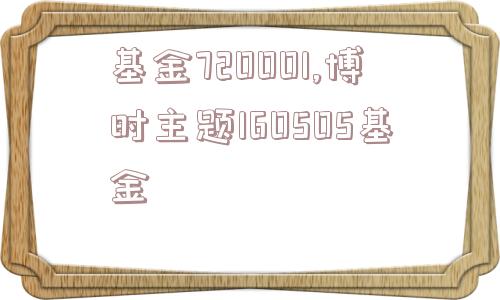 基金720001,博时主题160505基金  第1张