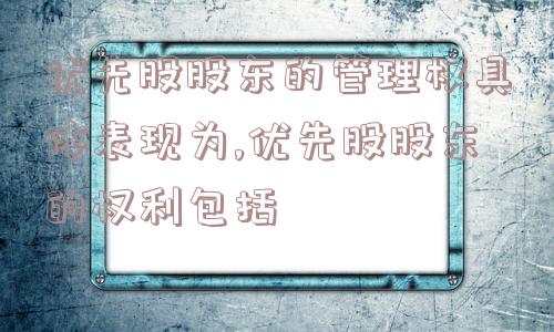 优先股股东的管理权具体表现为,优先股股东的权利包括  第1张