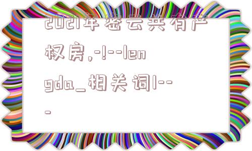 2021年密云共有产权房,-!--lengda_相关词1---  第1张