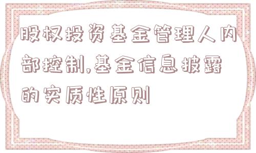 股权投资基金管理人内部控制,基金信息披露的实质性原则  第1张