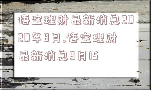 悟空理财最新消息2020年8月,悟空理财最新消息9月15  第1张