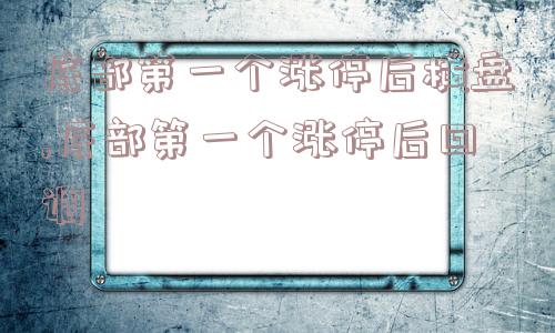 底部第一个涨停后横盘,底部第一个涨停后回调  第1张