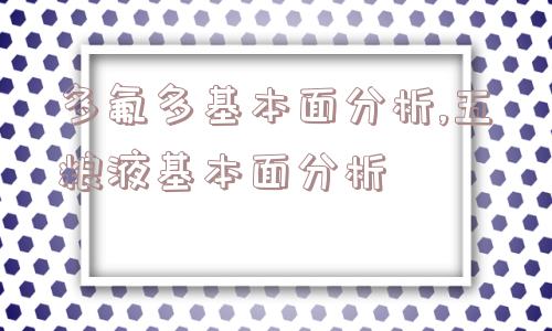 多氟多基本面分析,五粮液基本面分析  第1张