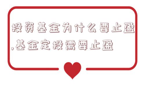 投资基金为什么要止盈,基金定投需要止盈  第1张