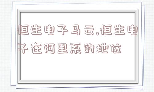 恒生电子马云,恒生电子在阿里系的地位  第1张