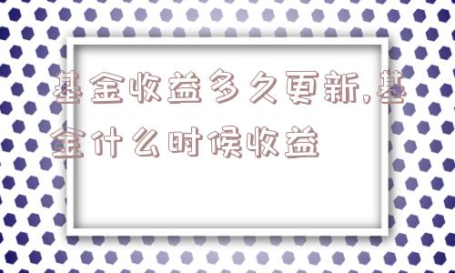 基金收益多久更新,基金什么时候收益  第1张