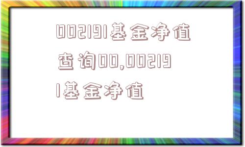 002191基金净值查询00,002191基金净值  第1张