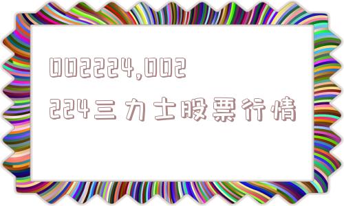 002224,002224三力士股票行情  第1张