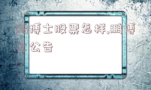 鹏博士股票怎样,鹏博士公告  第1张