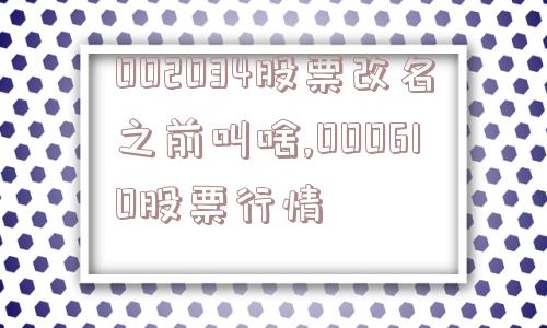 002034股票改名之前叫啥,000610股票行情  第1张