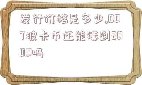 发行价格是多少,DOT波卡币还能涨到2000吗  第1张