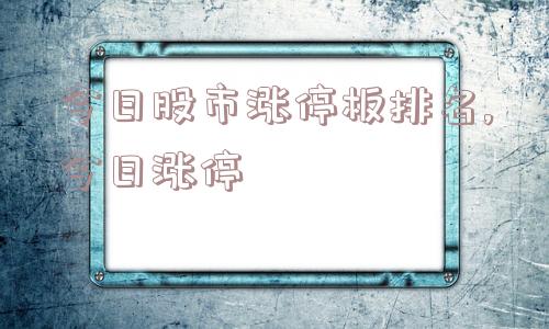 今日股市涨停板排名,今日涨停  第1张