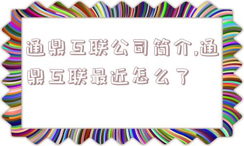 通鼎互联公司简介,通鼎互联最近怎么了  第1张