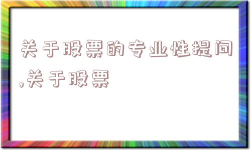 关于股票的专业性提问,关于股票  第1张