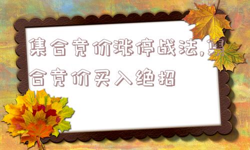 集合竞价涨停战法,集合竞价买入绝招  第1张