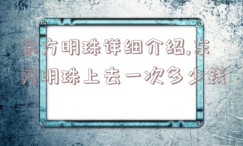 东方明珠详细介绍,东方明珠上去一次多少钱  第1张