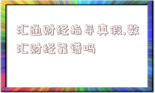 汇通财经指导真假,数汇财经靠谱吗  第1张