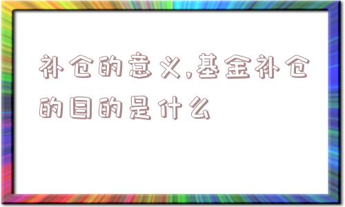 补仓的意义,基金补仓的目的是什么  第1张