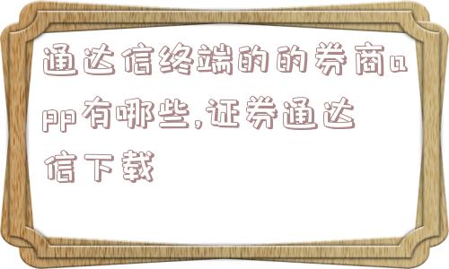 通达信终端的的券商app有哪些,证券通达信下载  第1张