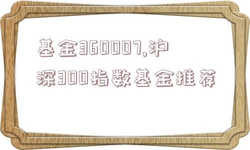 基金360007,沪深300指数基金推荐  第1张