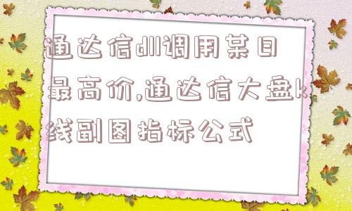 通达信dll调用某日最高价,通达信大盘k线副图指标公式  第1张