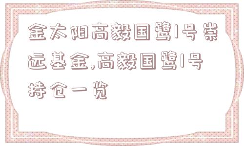 金太阳高毅国鹭1号崇远基金,高毅国鹭1号持仓一览  第1张