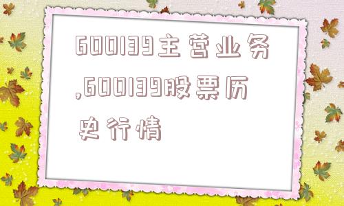 600139主营业务,600139股票历史行情  第1张