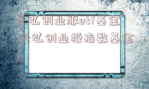 天弘创业版etf基金,天弘创业板指数基金c  第1张