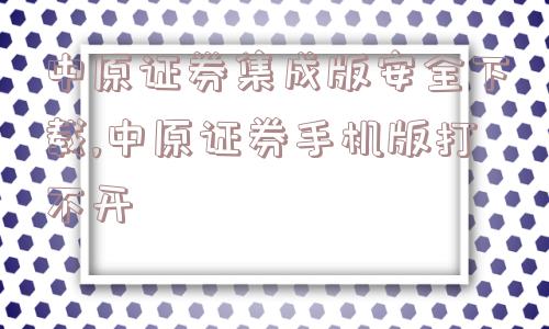 中原证券集成版安全下载,中原证券手机版打不开  第1张