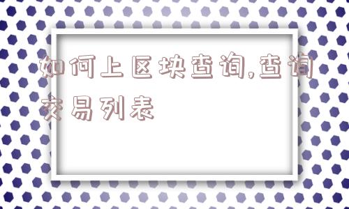 如何上区块查询,查询交易列表  第1张