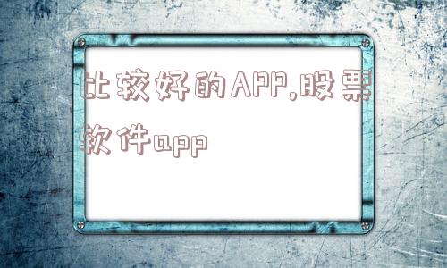 比较好的APP,股票软件app  第1张