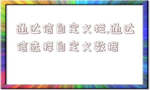 通达信自定义栏,通达信选择自定义数据  第1张