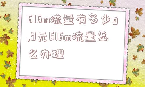 616m流量有多少g,3元616m流量怎么办理  第1张