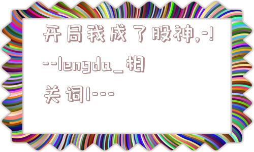 开局我成了股神,-!--lengda_相关词1---  第1张