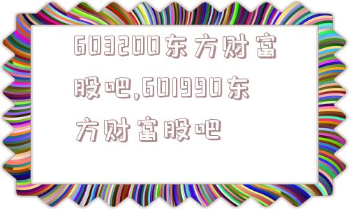 603200东方财富股吧,601990东方财富股吧  第1张