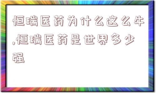 恒瑞医药为什么这么牛,恒瑞医药是世界多少强  第1张