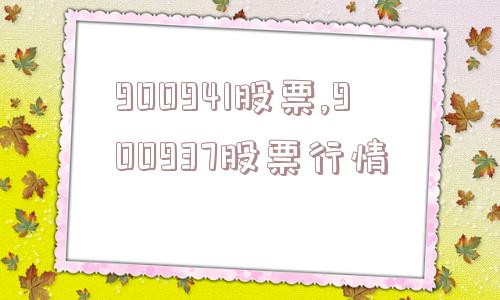 900941股票,900937股票行情  第1张